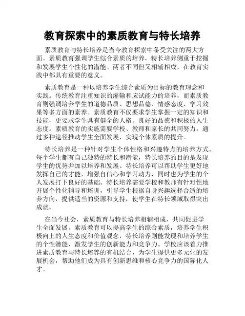 教育探索中的素质教育与特长培养