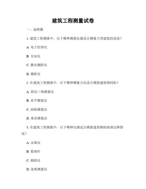 建筑工程测量试卷