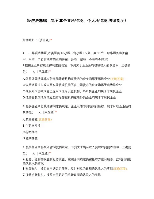 经济法基础(第五章企业所得税、个人所得税 法律制度)