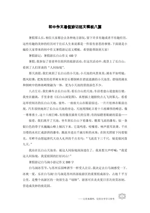 初中作文暑假游记范文模板八篇