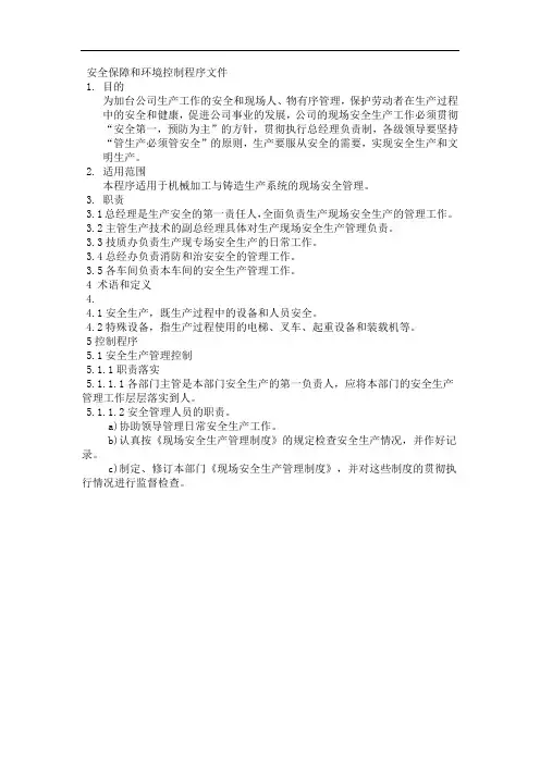 安全生产程序文件