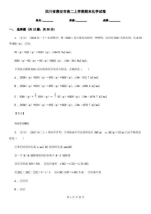 四川省雅安市高二上学期期末化学试卷