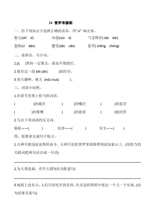 部编四年级上册语文第14课普罗米修斯同步练习(含答案)