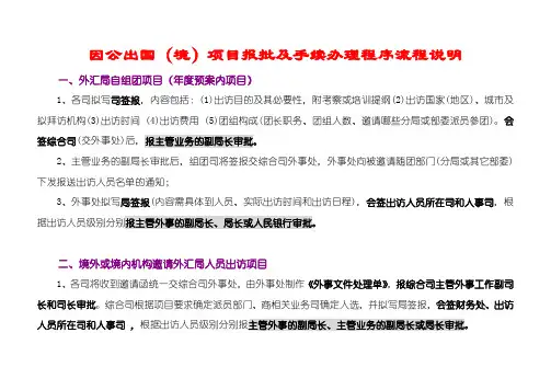 出国须知_因公出国(境)项目报批及手续办理程序流程全套流程图(1)