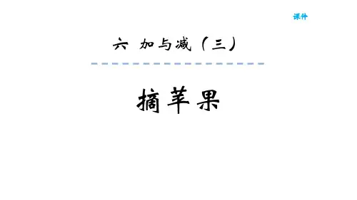 北师大版一年级下册数学《摘苹果》加与减PPT教学课件
