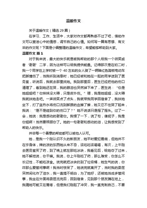 关于温暖作文（精选29篇）