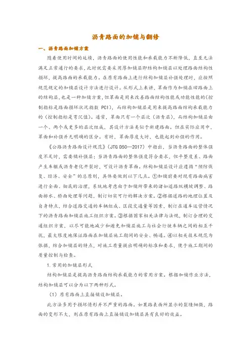 沥青路面的加铺与翻修