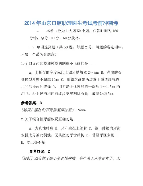 2014年山东口腔助理医师考试考前冲刺卷