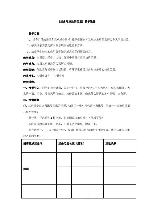 小学数学_三角形的三边关系教学设计学情分析教材分析课后反思