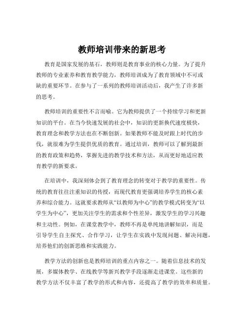 教师培训带来的新思考