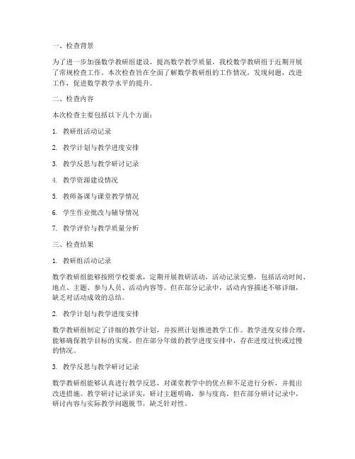 数学教研常规检查简报