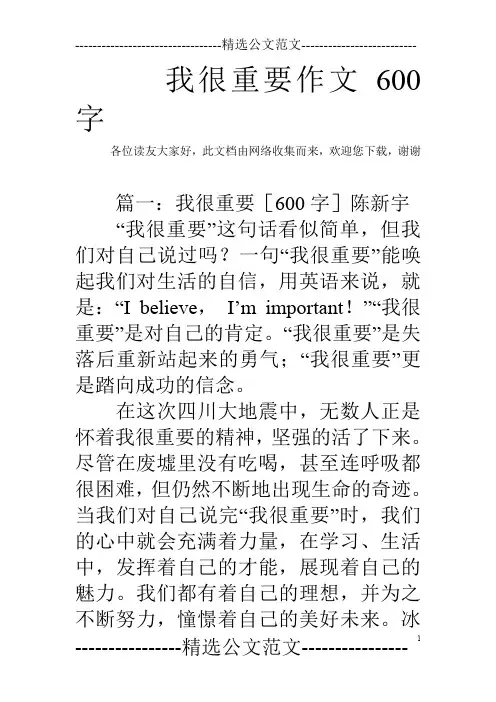 我很重要作文600字