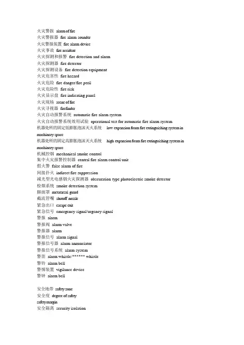安全专业英语词汇