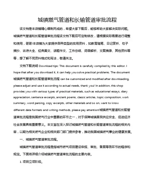 城镇燃气管道和长输管道审批流程
