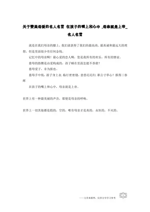 关于赞美母爱的名人名言 在孩子的嘴上和心中,母亲就是上帝_名人名言