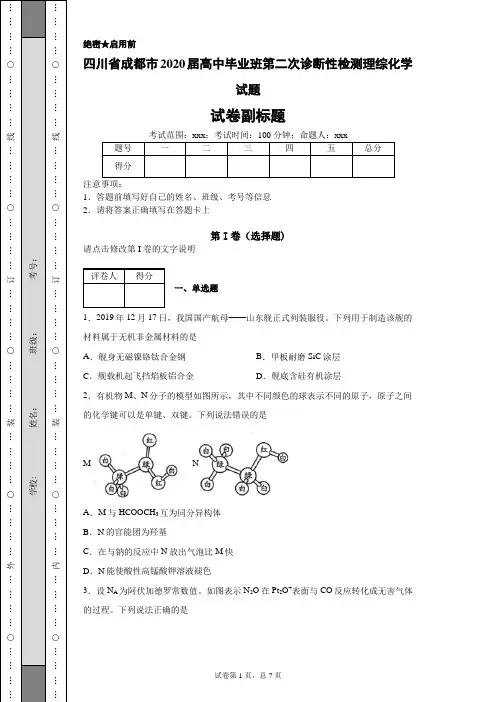四川省成都市2020届高中毕业班第二次诊断性检测理综化学试题(带答案解析)