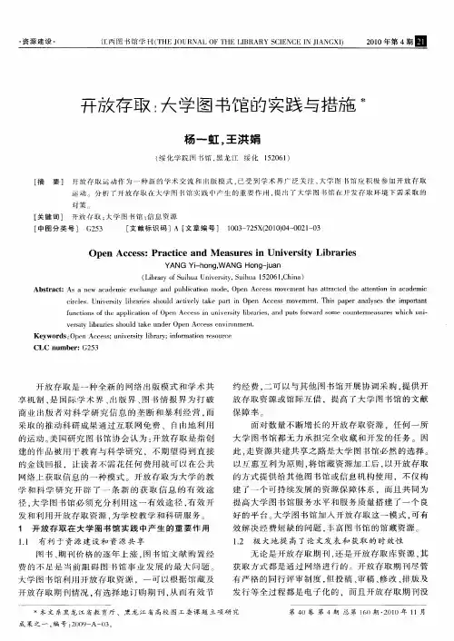 开放存取：大学图书馆的实践与措施