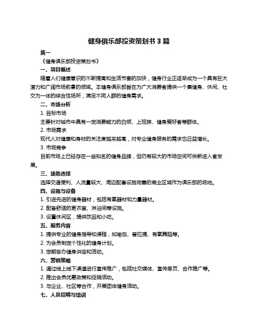 健身俱乐部投资策划书3篇
