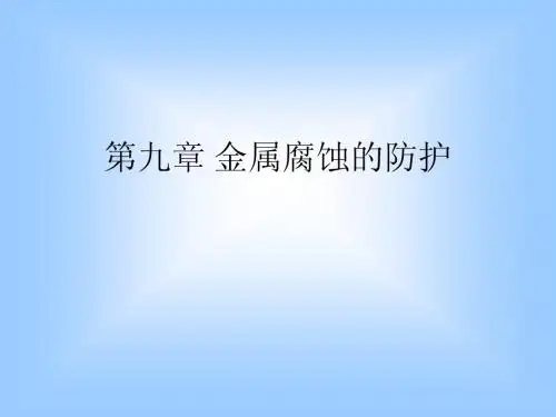 金属腐蚀的防护