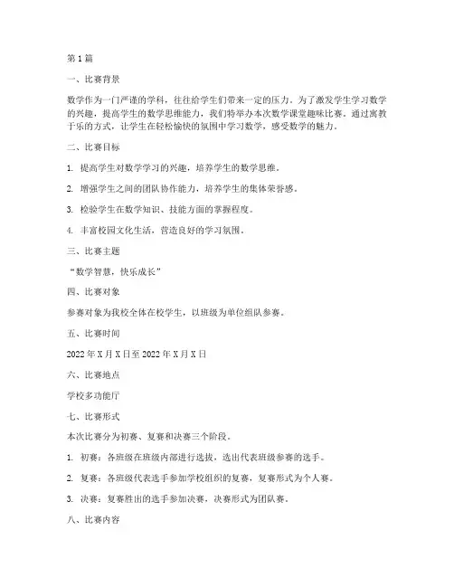 数学课堂趣味比赛方案(3篇)