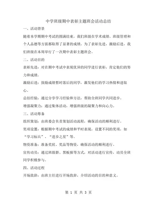 中学班级期中表彰主题班会活动总结