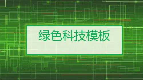 绿色科技ppt模板