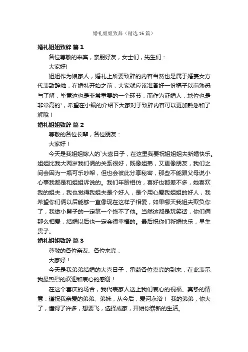 婚礼姐姐致辞（精选16篇）