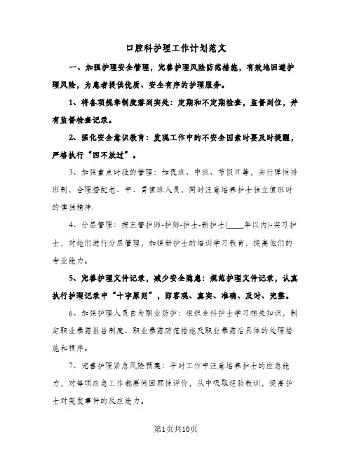 口腔科护理工作计划范文（3篇）