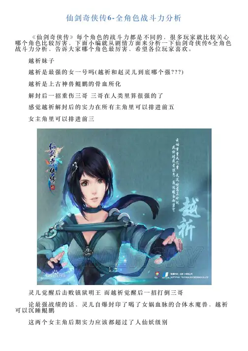 仙剑奇侠传6全角色战斗力分析