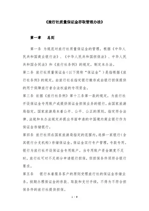 旅行社质量保证金存取管理办法