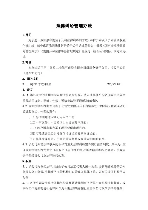 子公司法律纠纷管理办法