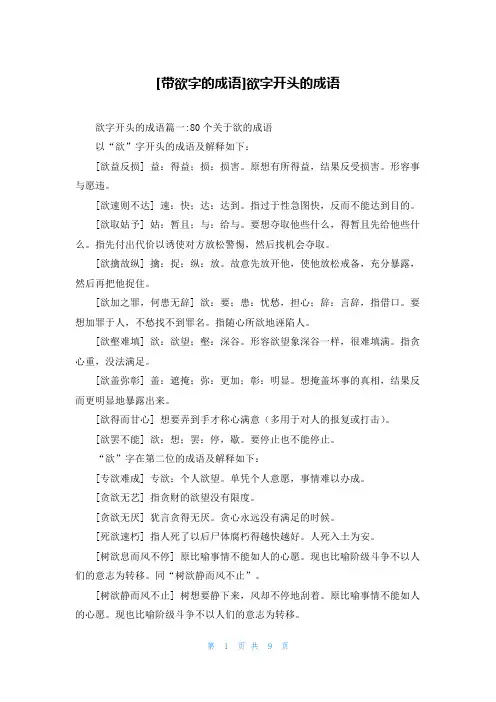 [带欲字的成语]欲字开头的成语