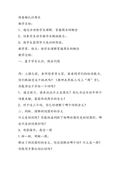 部编三年级上数学《周长》侯春梅PPT课件 一等奖新名师优质课获奖教学设计人教版