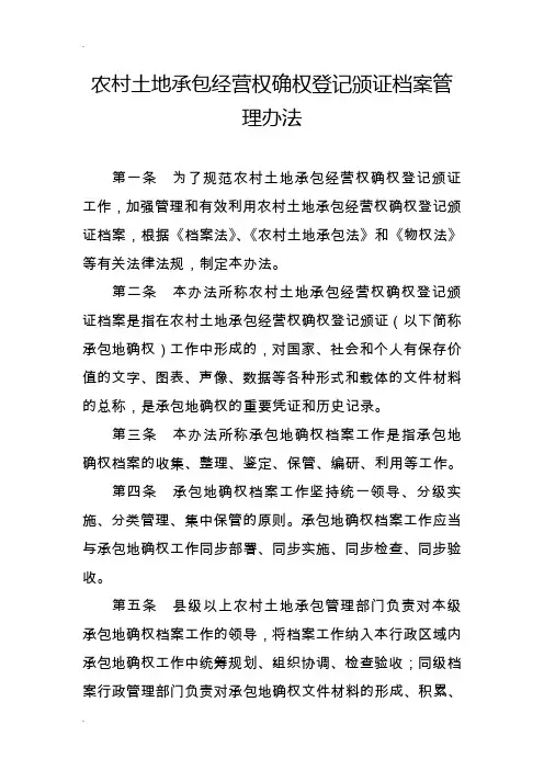 土地确权档案管理办法