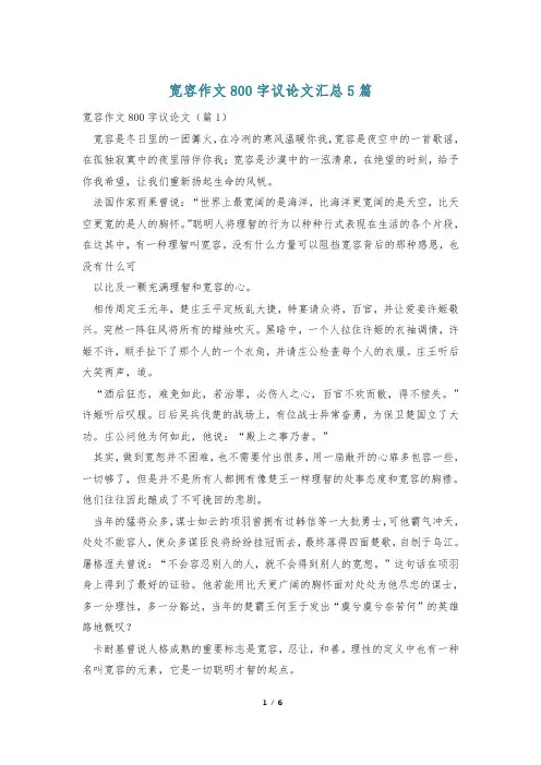 宽容作文800字议论文汇总5篇