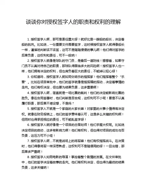 谈谈你对授权签字人的职责和权利的理解