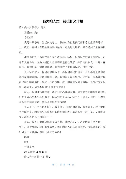 有关给人类一封信作文十篇