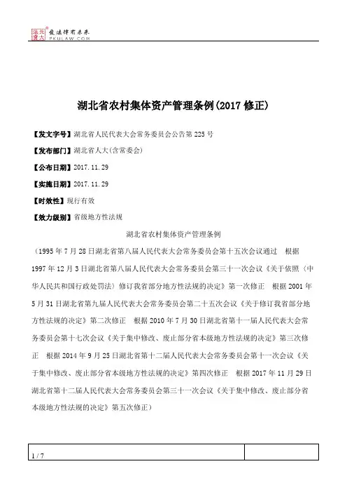 湖北省农村集体资产管理条例(2017修正)