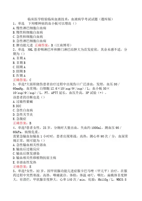 临床医学检验临床血液技术：血液病学考试试题(题库版)