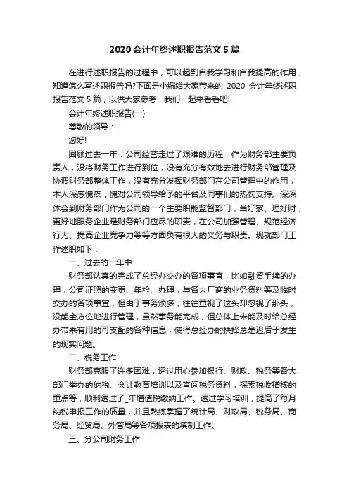 2020会计年终述职报告范文5篇