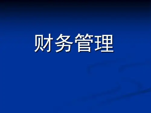 第一章财务管理概述