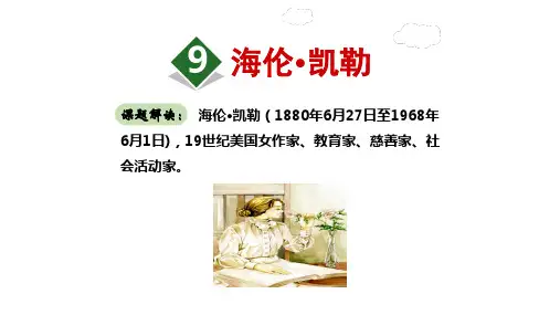 海伦凯勒PPT