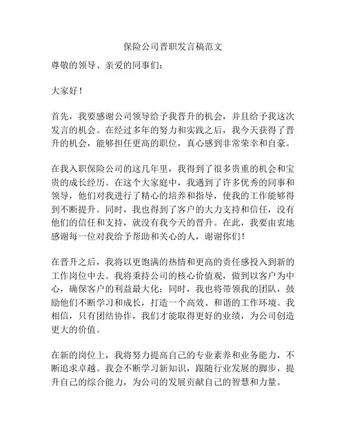 保险公司晋职发言稿范文