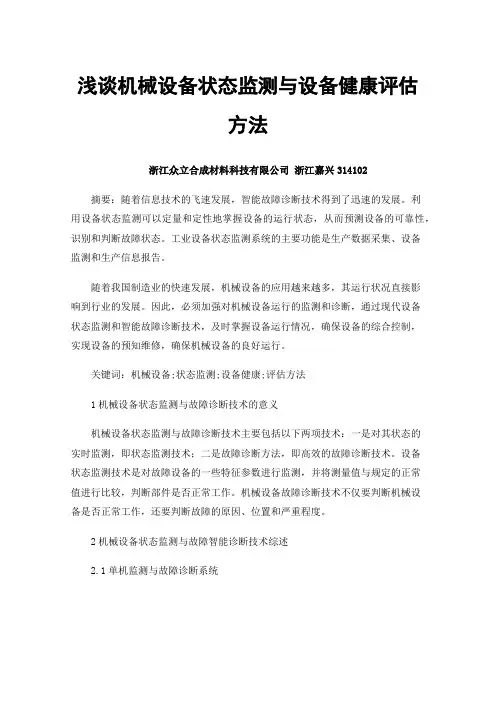 浅谈机械设备状态监测与设备健康评估方法