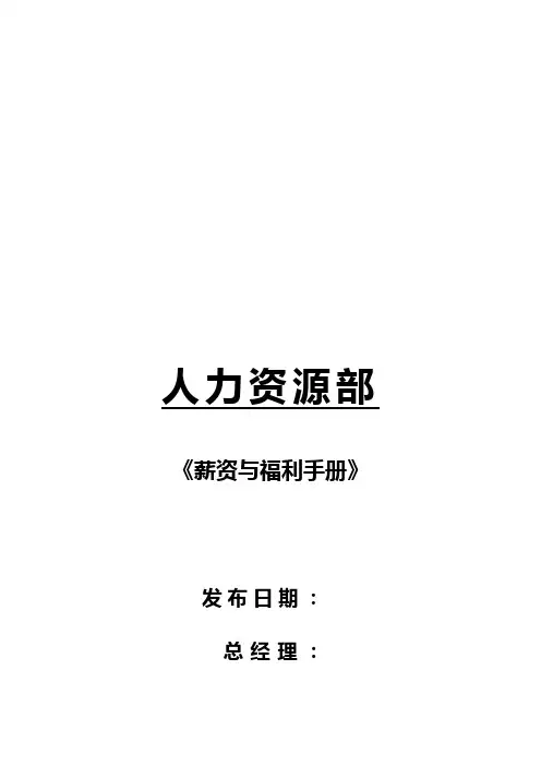 投资有限公司薪资与福利手册样本