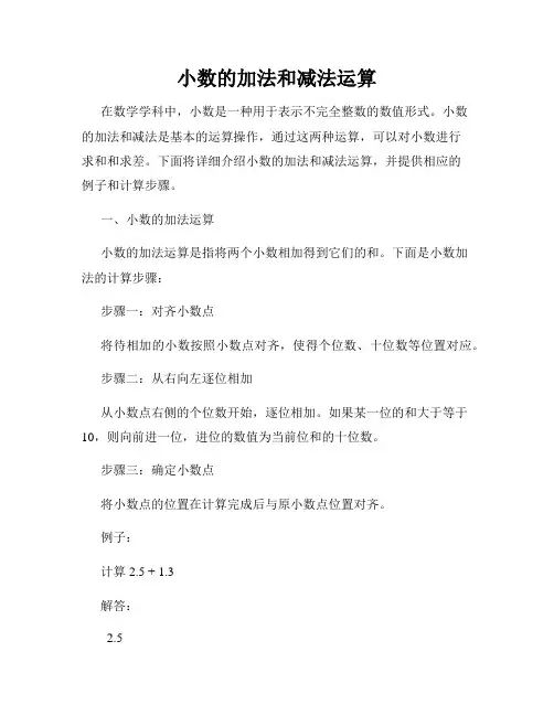 小数的加法和减法运算