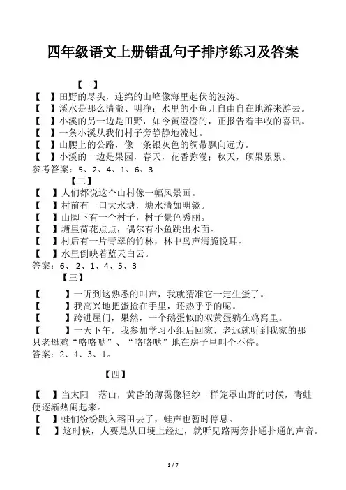 四年级语文上册错乱句子排序练习及答案