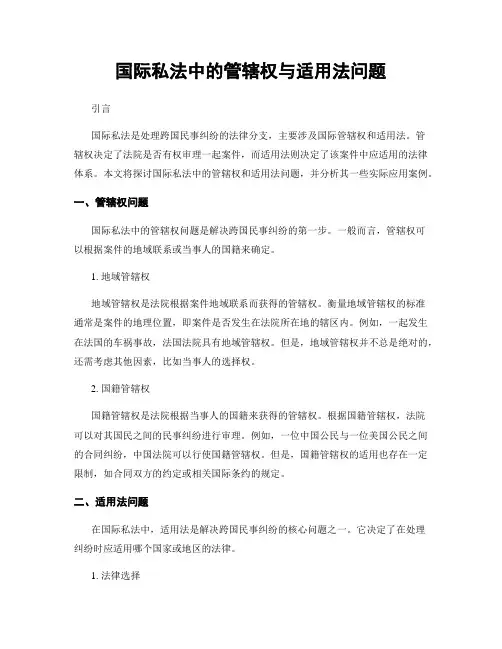 国际私法中的管辖权与适用法问题