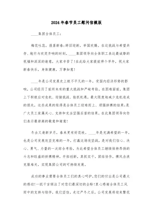 2024年春节员工慰问信模版(三篇)