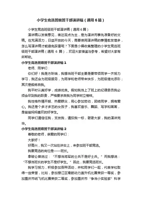 小学生竞选班级班干部演讲稿（通用6篇）